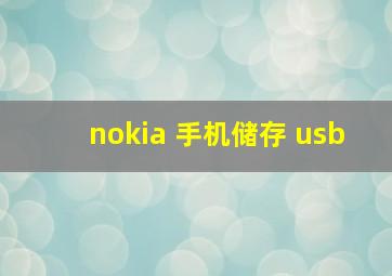 nokia 手机储存 usb